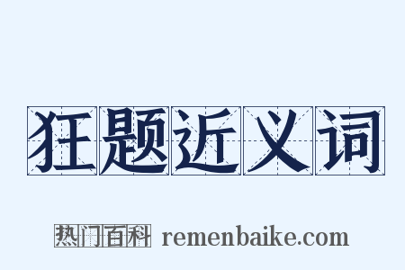 狂题近义词是什么意思的图片